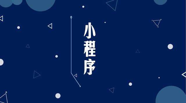 富平微信小程序开发公司分析企业如何发挥小程序的作用